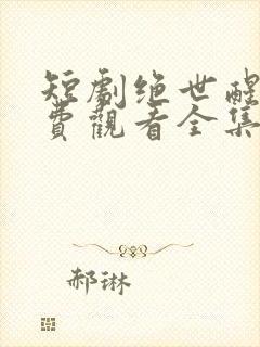 短剧绝世醒龙免费观看全集