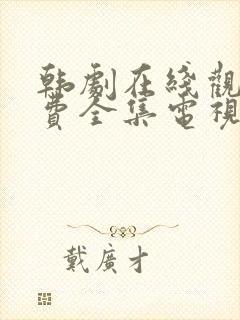 韩剧在线观看免费全集电视剧