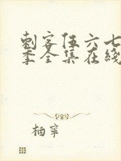 刺客伍六七第二季全集在线播放免费