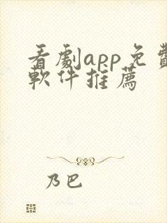 看剧app免费软件推荐