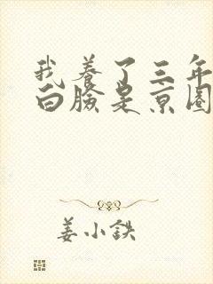 我养了三年的小白脸是京圈太子爷