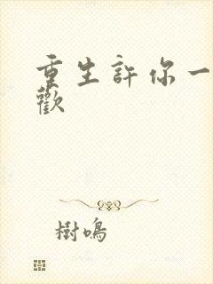 重生许你一世倾欢