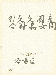 91久久国产综合精品女同