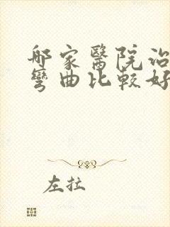 哪家医院治脊柱弯曲比较好封面