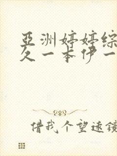 亚洲婷婷综合久久一本伊一区