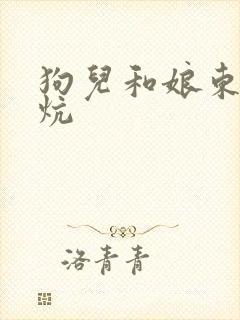 狗儿和娘东北大炕