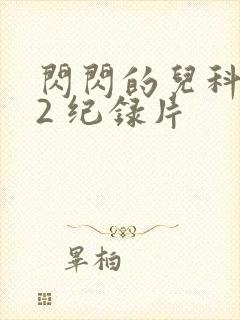 闪闪的儿科医生2 纪录片封面