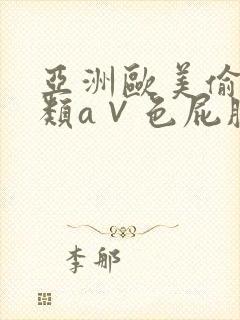 亚洲欧美偷拍另类a∨色屁股