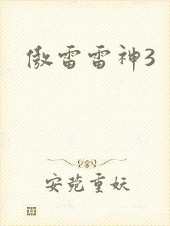 傲雷雷神3
