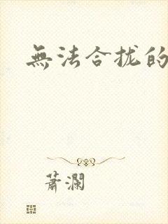 无法合拢的皇帝封面