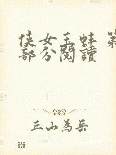 侠女玉蚌 第1部分阅读封面