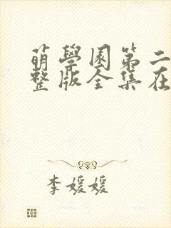 萌学园第二季完整版全集在线观看