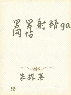男男射精gay网站