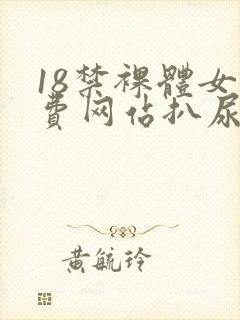 18禁裸体女免费网站扒尿囗
