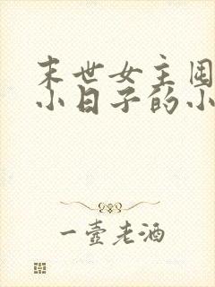 末世女主囤货过小日子的小说