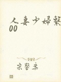 人妻少妇系列500
