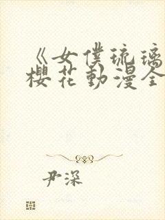 《女仆琉璃川》樱花动漫全集