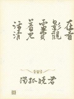 活着电影在线高清免费观看