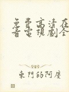 免费高清在线观看电视剧全集