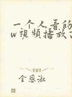 一个人看的www视频播放高清