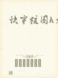 快穿校园h文封面