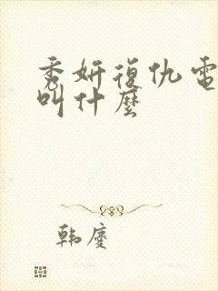 秀妍复仇电视剧叫什么