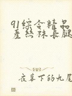 91综合精品国产丝袜长腿久久封面