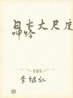 日本大尺度做爰呻吟