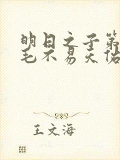 明日之子第一季毛不易天佑