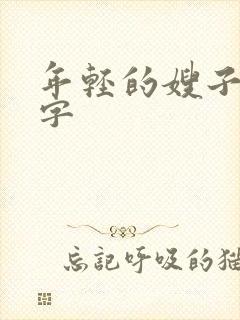 年轻的嫂子4中字
