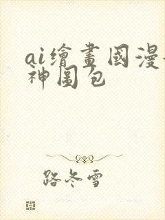 ai绘画国漫女神图包封面