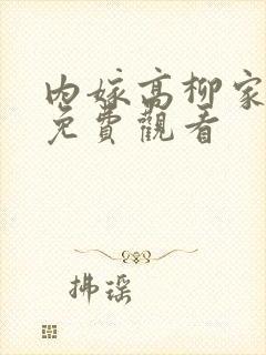 内嫁高柳家动漫免费观看