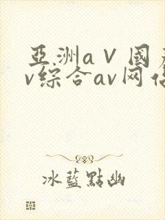亚洲a∨国产av综合av网站