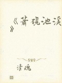 《萧砚池溪清梦》