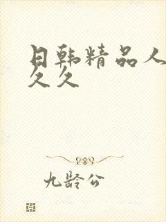 日韩精品人妻久久久封面