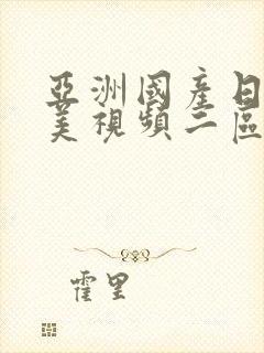 亚洲国产日韩欧美视频二区