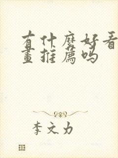 有什么好看的漫画推荐吗