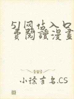 51网站入口免费阅读漫画特点