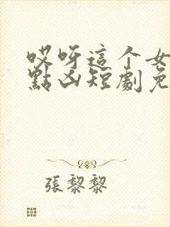哎呀这个女帝有点凶短剧免费观看全集封面