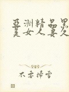 亚洲精品黑丝袜美女人妻久久封面