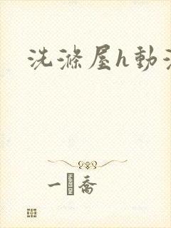 洗涤屋h动漫