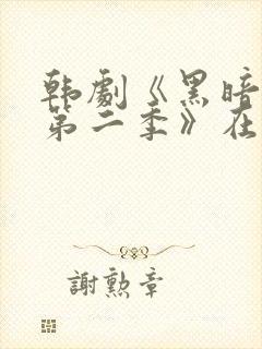 韩剧《黑暗荣耀第二季》在线看国语