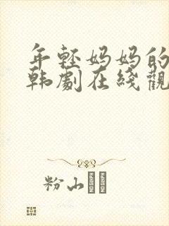 年轻妈妈的朋友韩剧在线观看封面