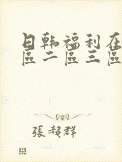 日韩福利在线一区二区三区