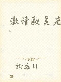 激情欧美老太太.封面