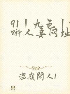 91丨九色丨蝌蚪人妻网址封面