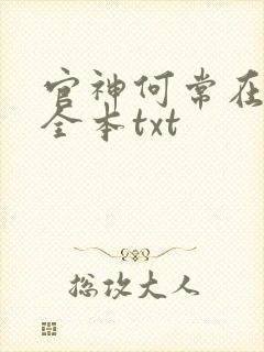 官神何常在下载全本txt