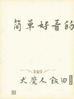 简单好看的画.