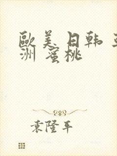 欧美 日韩 亚洲 蜜桃