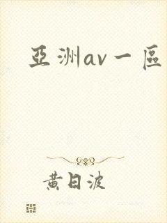 亚洲av一区二